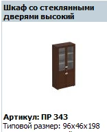 "Премьер" Дверь стеклянная в рамке средняя (комплект 2шт) шкафа высокого артикул ПР 697