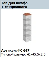 Matrix Top for Single Section Cabinet FS 647