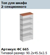 Matrix Top for 2-Section Cabinet FS 665