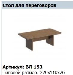 Стол для переговоров