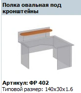 Oval Shelf for Brackets "Formula" Model FR 402