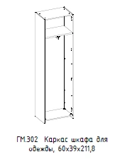 Hamilton Clothing Wardrobe Frame without Top, Model GM 302